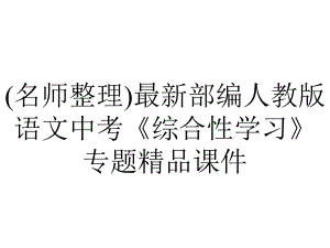 (名师整理)最新部编人教版语文中考《综合性学习》专题精品课件.ppt