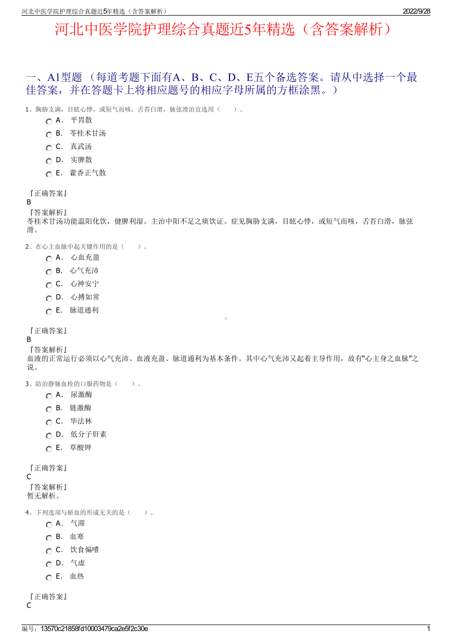 河北中医学院护理综合真题近5年精选（含答案解析）.pdf_第1页