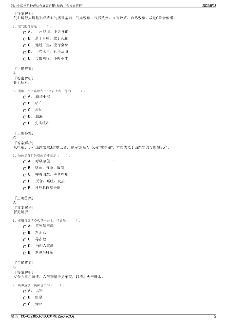 河北中医学院护理综合真题近5年精选（含答案解析）.pdf_第2页