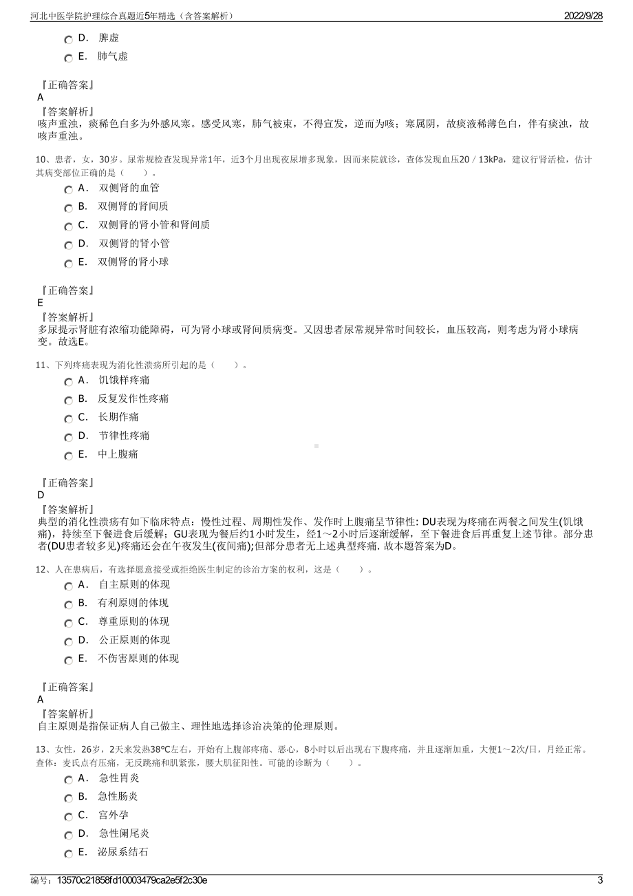 河北中医学院护理综合真题近5年精选（含答案解析）.pdf_第3页