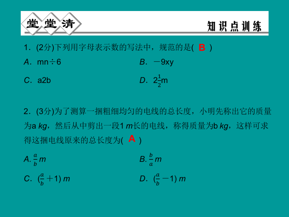 41用字母表示数(堂堂清+日日清)课件(新浙教版七年级上).ppt_第3页