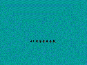 41用字母表示数(堂堂清+日日清)课件(新浙教版七年级上).ppt