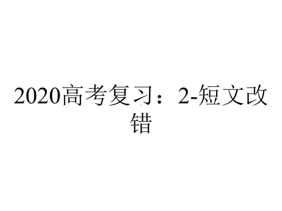 2020高考复习：2-短文改错.ppt_第1页