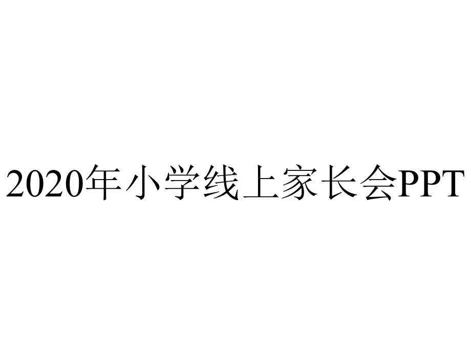 2020年小学线上家长会PPT.pptx_第1页