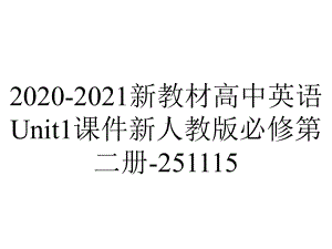 2020-2021新教材高中英语Unit1课件新人教版必修第二册-251115.ppt-(课件无音视频)