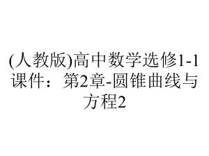 (人教版)高中数学选修1-1课件：第2章-圆锥曲线与方程2.1.1.ppt