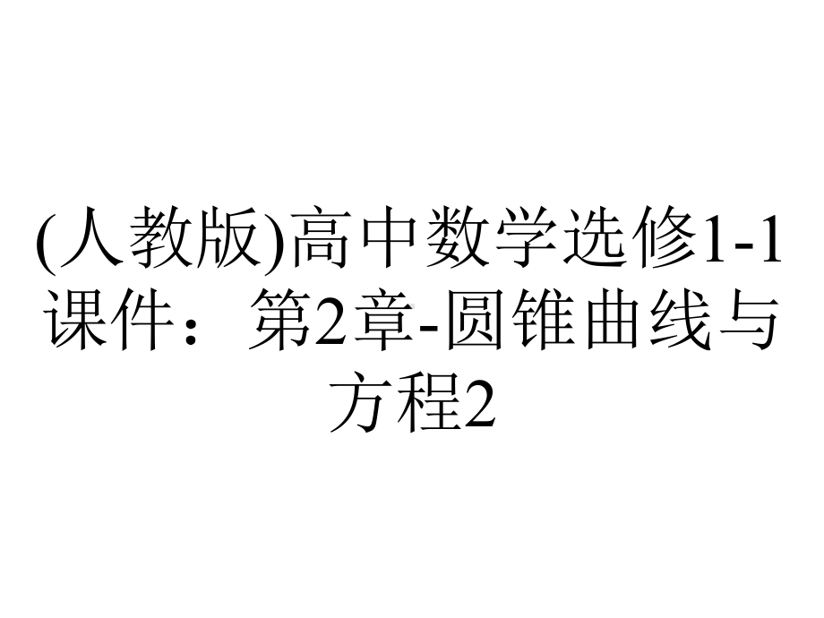 (人教版)高中数学选修1-1课件：第2章-圆锥曲线与方程2.1.1.ppt_第1页