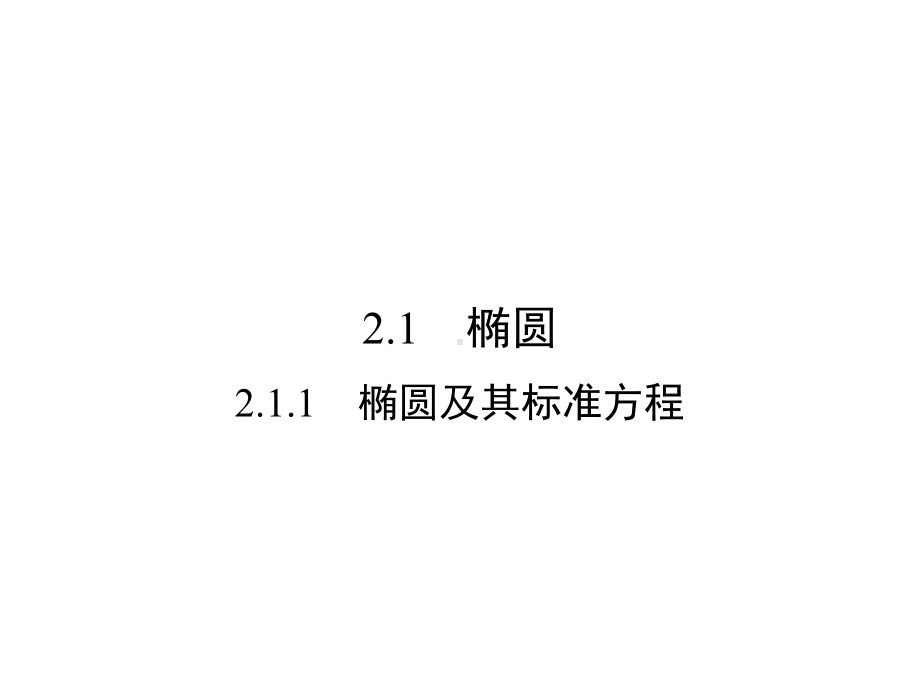 (人教版)高中数学选修1-1课件：第2章-圆锥曲线与方程2.1.1.ppt_第2页