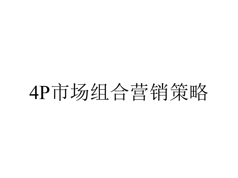 4P市场组合营销策略.ppt_第1页