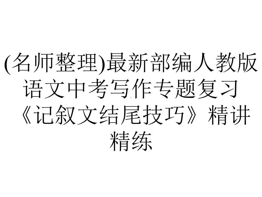 (名师整理)最新部编人教版语文中考写作专题复习《记叙文结尾技巧》精讲精练.ppt_第1页