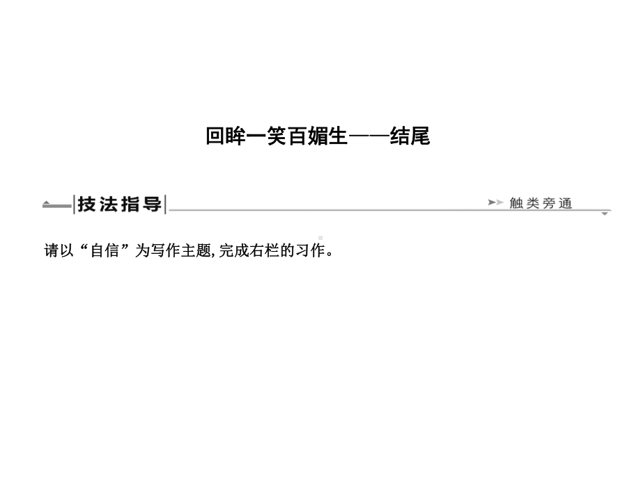 (名师整理)最新部编人教版语文中考写作专题复习《记叙文结尾技巧》精讲精练.ppt_第2页