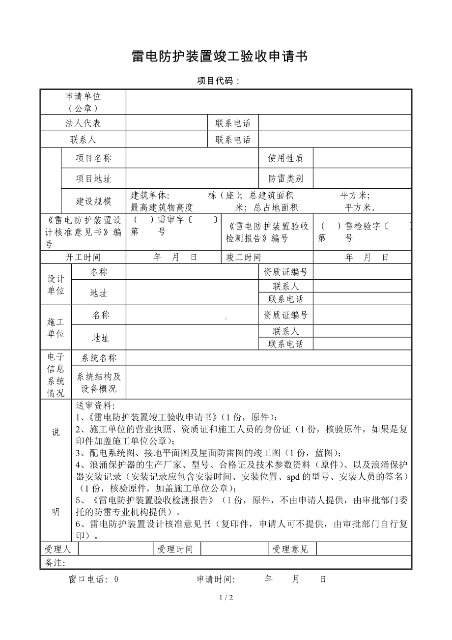 雷电防护装置竣工验收申请书参考模板范本.doc_第1页