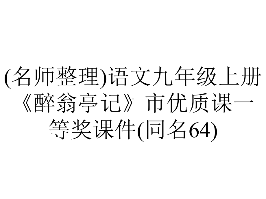 (名师整理)语文九年级上册《醉翁亭记》市优质课一等奖课件(同名64).ppt_第1页