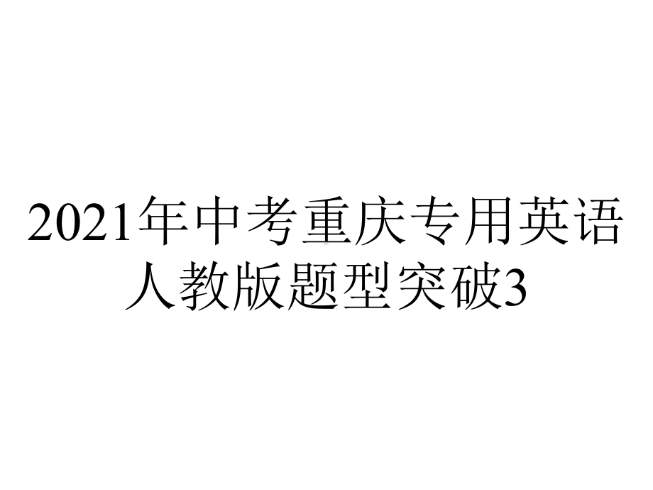 2021年中考重庆专用英语人教版题型突破3.任务型阅读课件.pptx_第1页