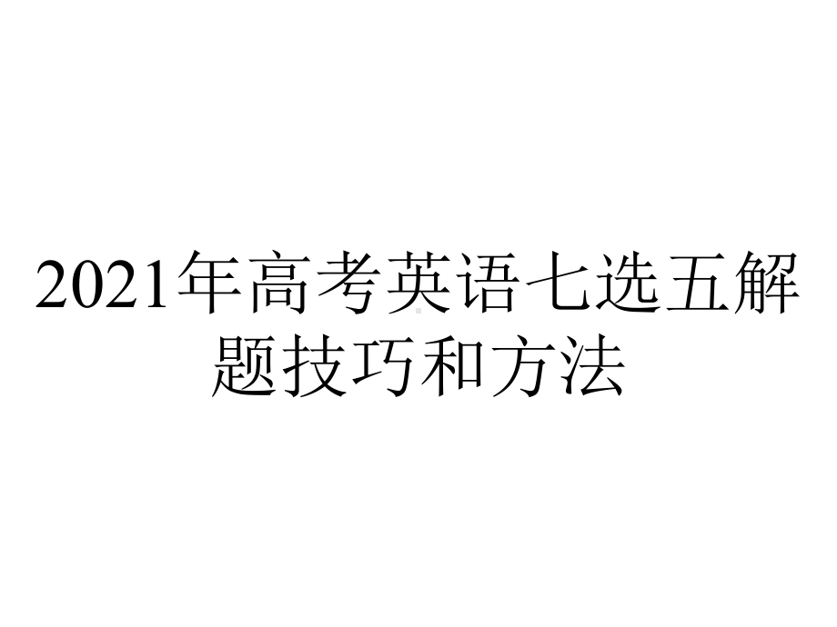 2021年高考英语七选五解题技巧和方法.pptx_第1页