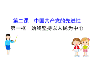 (新教材)2020版政治人教版必修三课件：121始终坚持以人民为中心课件(23张).pptx