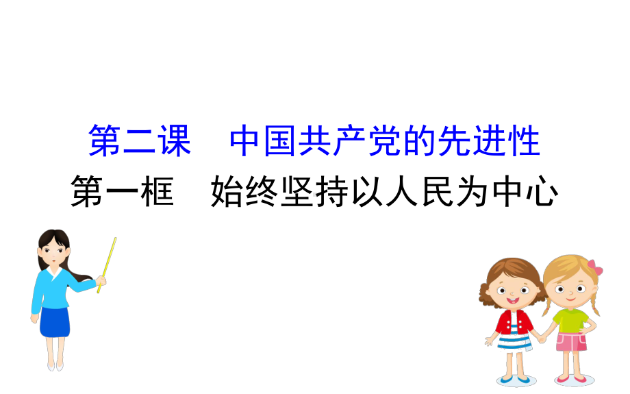 (新教材)2020版政治人教版必修三课件：121始终坚持以人民为中心课件(23张).pptx_第1页