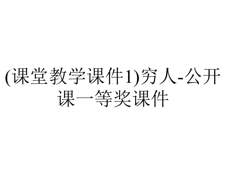 (课堂教学课件1)穷人-公开课一等奖课件.ppt_第1页