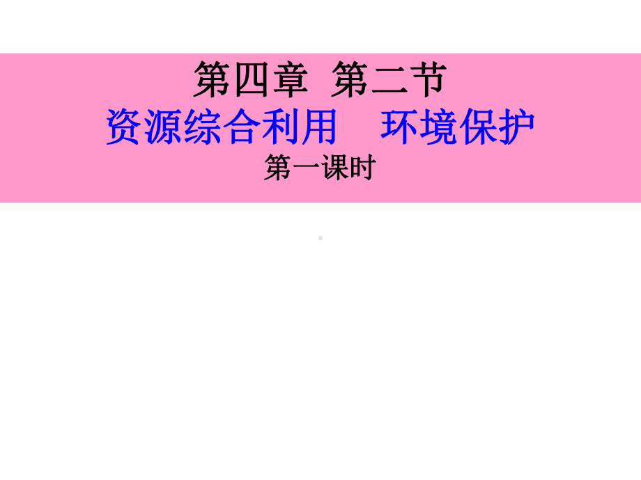 4.2资源综合利用环境保护-课件(新人教版必修2).ppt_第2页