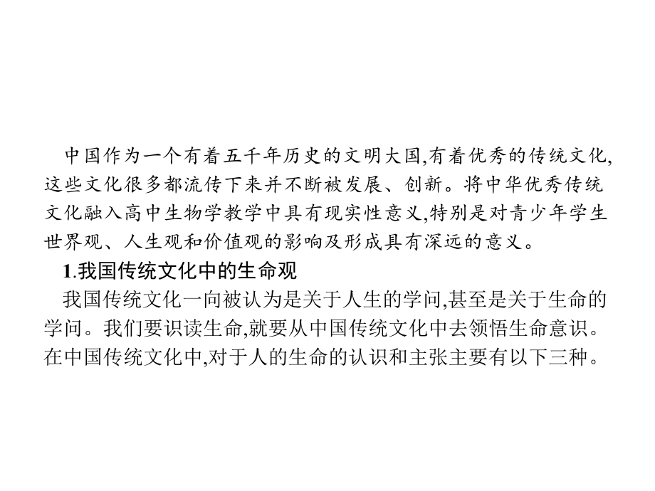 2020届高考生物一轮复习专题二十八高中生物学中的传统文化课件.pptx_第2页