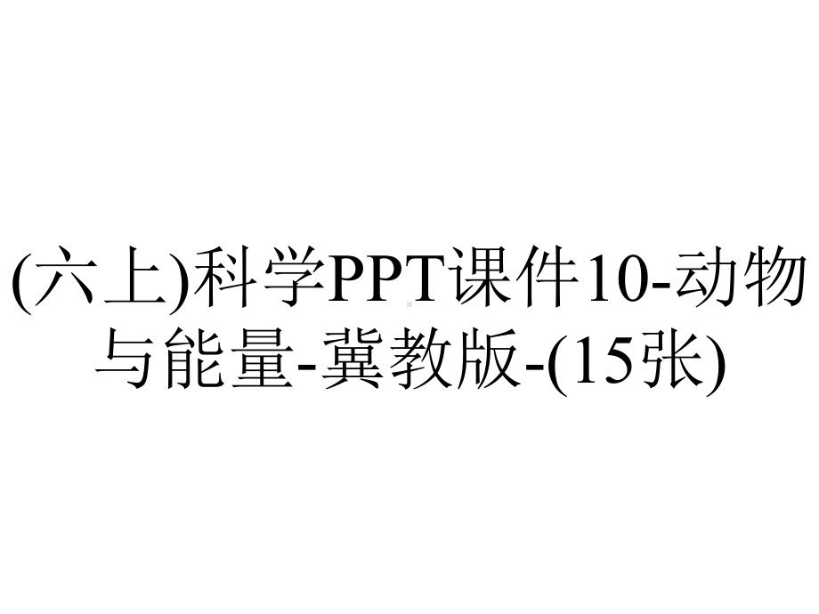 (六上)科学PPT课件10-动物与能量-冀教版-(15张).pptx_第1页