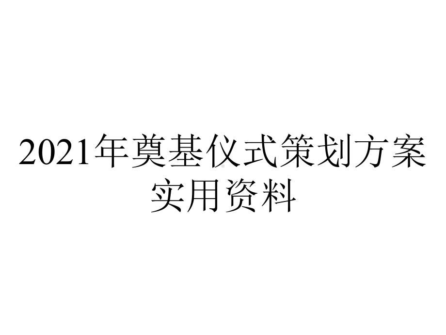 2021年奠基仪式策划方案实用资料.ppt_第1页