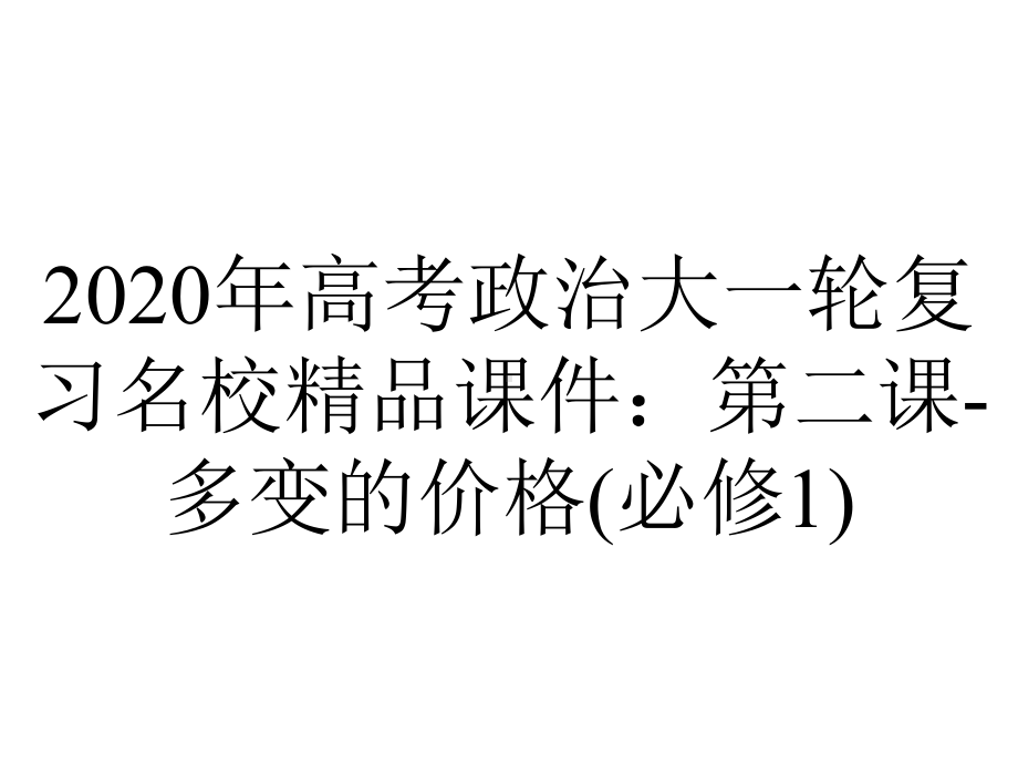 2020年高考政治大一轮复习名校精品课件：第二课-多变的价格(必修1).ppt_第1页