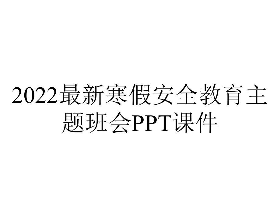 2022最新寒假安全教育主题班会课件.ppt_第1页