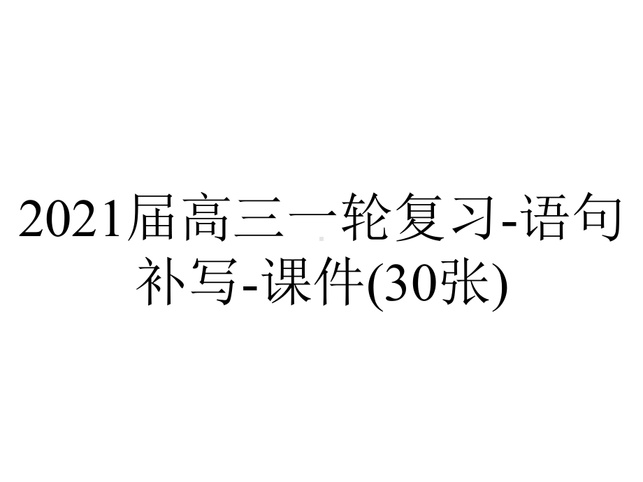 2021届高三一轮复习-语句补写-课件(30张).pptx_第1页