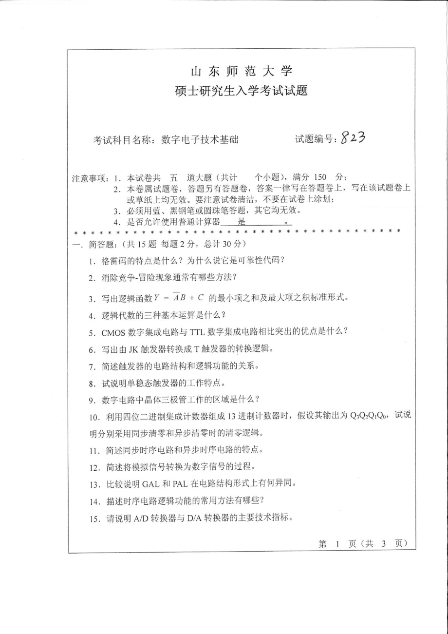 山东师范大学考研专业课823数字电子技术基础2014年.pdf_第1页