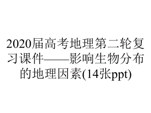 2020届高考地理第二轮复习课件-影响生物分布的地理因素(14张ppt).pptx