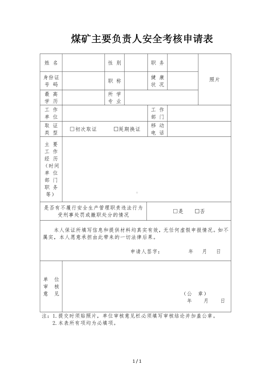 煤矿主要负责人安全考核申请表参考模板范本.doc_第1页