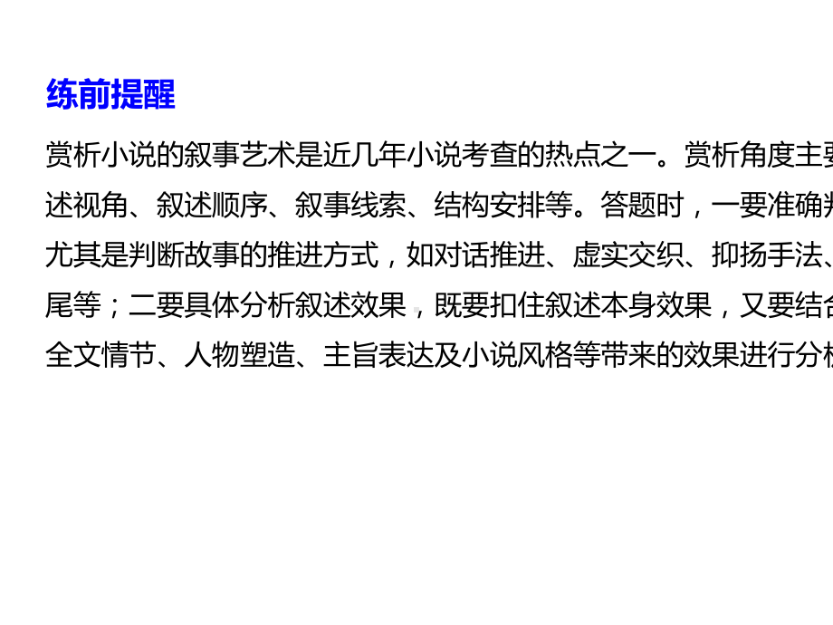 2020高考语文浙江大二轮专题小说阅读训练二叙事艺术赏析(29张).pptx_第2页