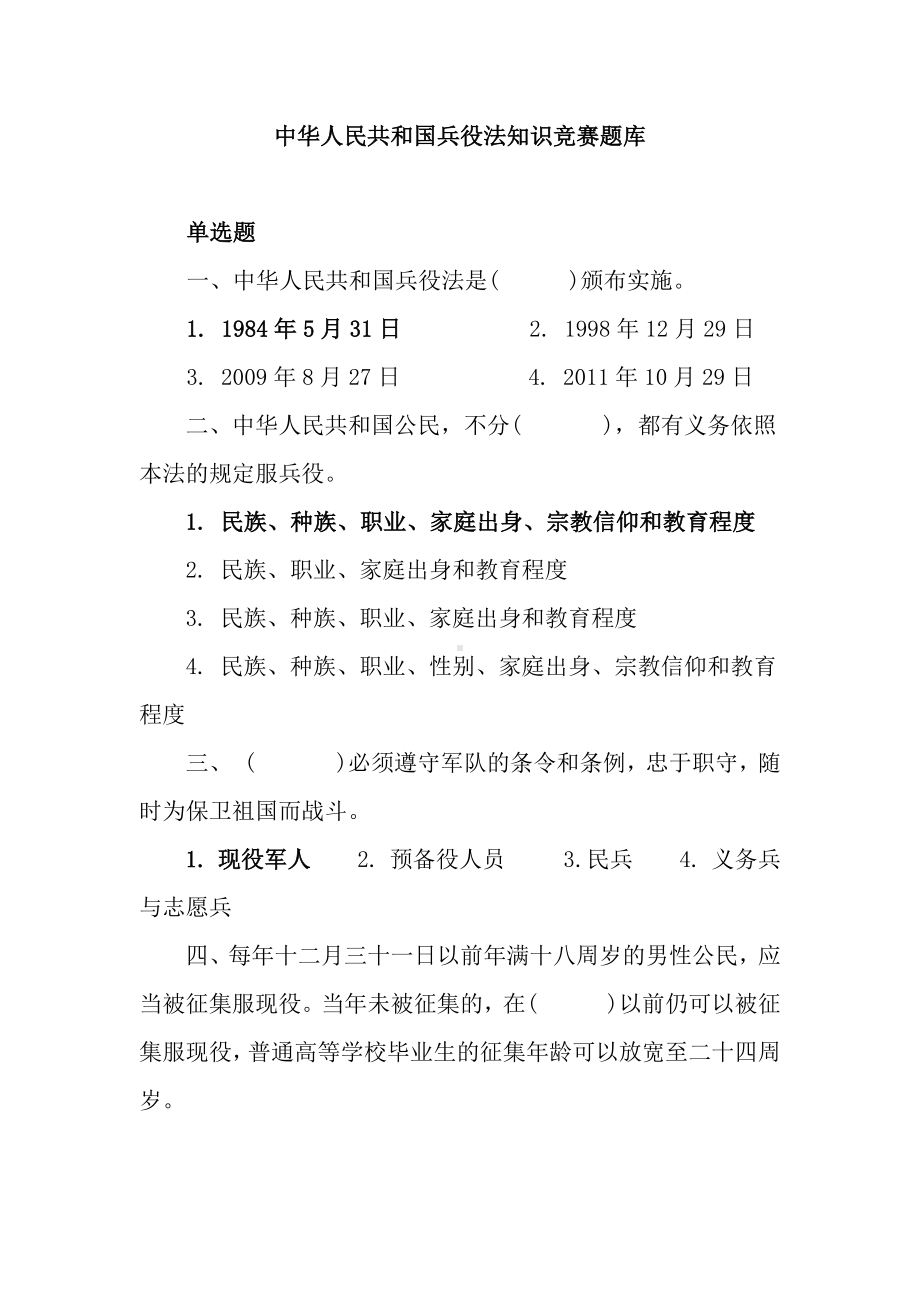 兵役法知识竞赛题库.docx_第1页