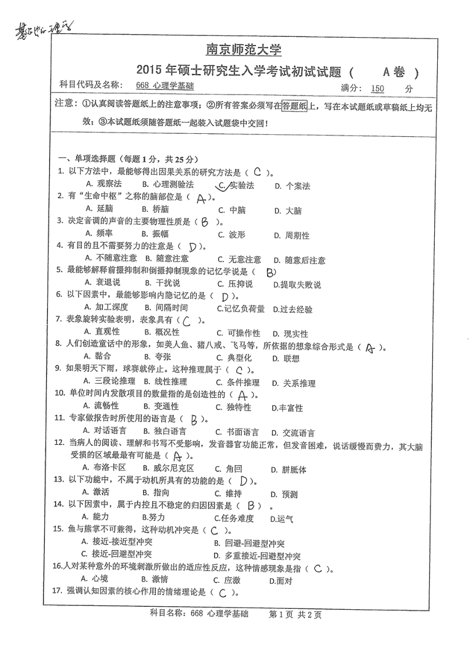 南京师范大学考研专业课试题心理学基础2015.pdf_第1页