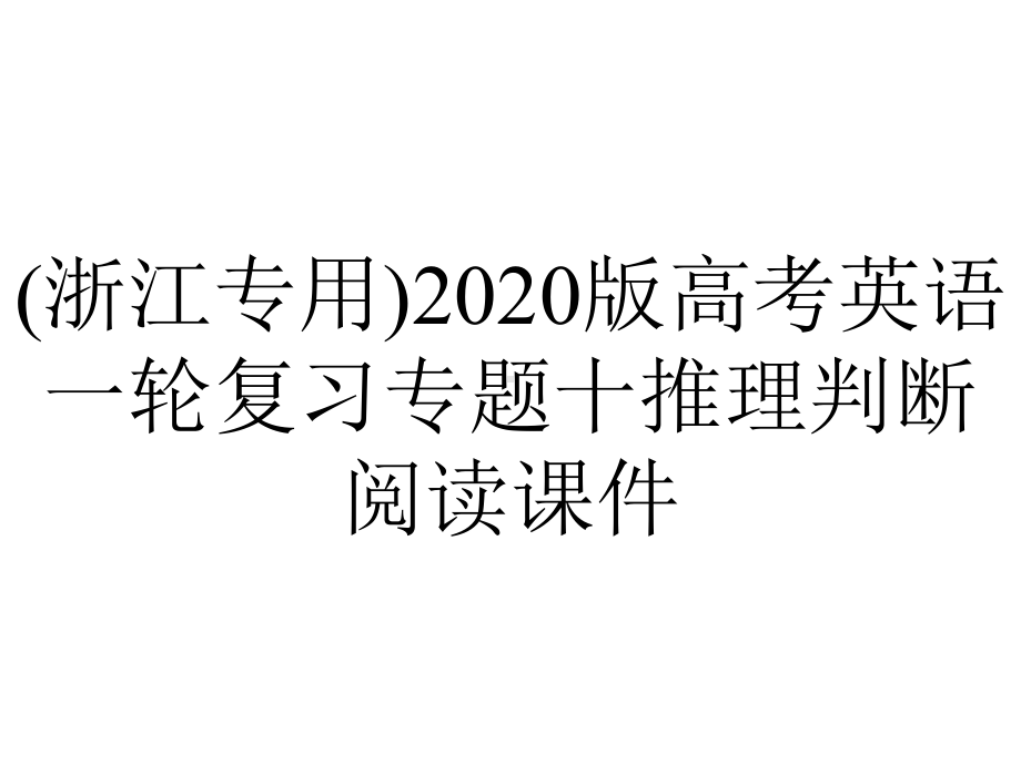 (浙江专用)2020版高考英语一轮复习专题十推理判断阅读课件.pptx_第1页