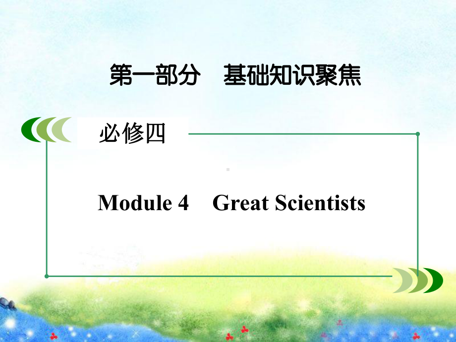 (外研版)高三英语一轮复习课件：必修4Module4公开课获奖课件.ppt（无音视频素材）_第2页