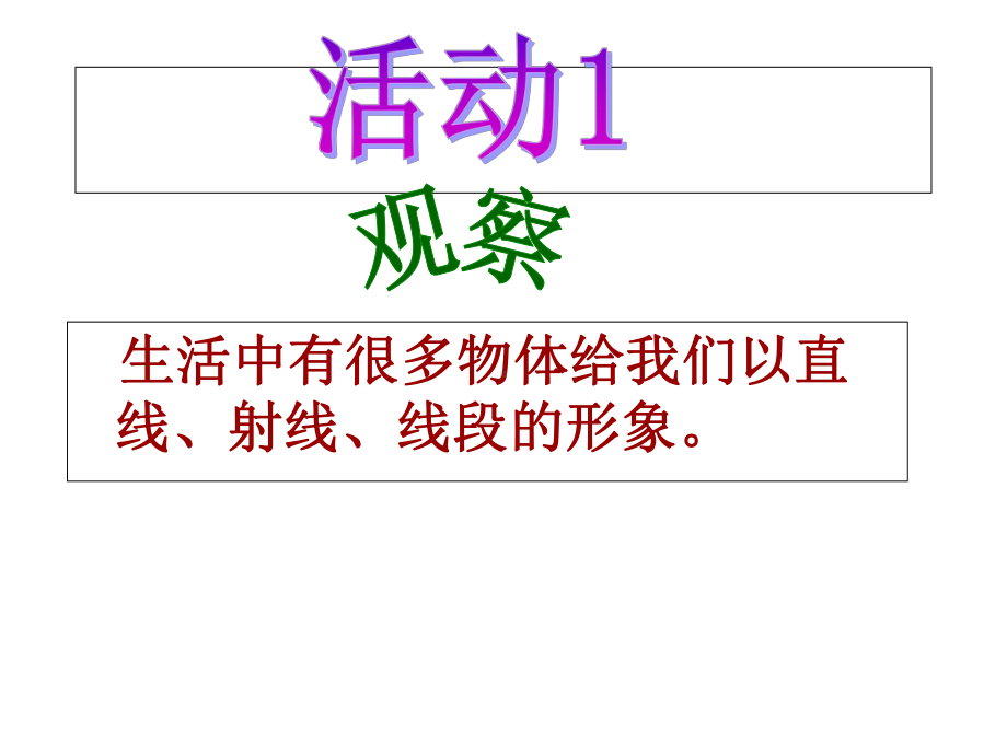 4.2直线、射线、线段ppt.ppt_第3页