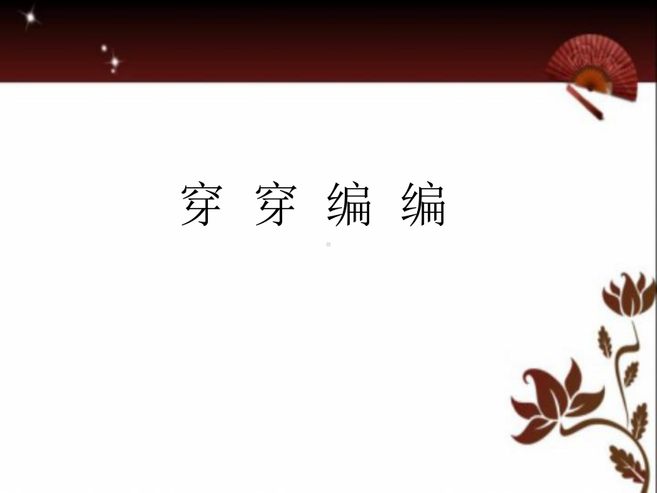 (四下)美术优秀课件2穿穿编编｜苏少版(20张).ppt_第1页