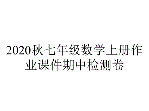 2020秋七年级数学上册作业课件期中检测卷.ppt