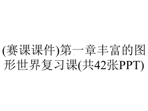 (赛课课件)第一章丰富的图形世界复习课(共42张PPT).ppt