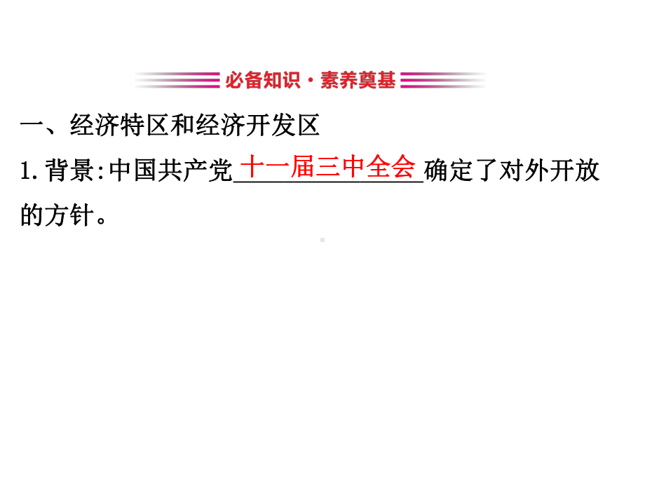 2020版高中历史岳麓必修二课件：4.20-对外开放格局的形成.ppt_第3页