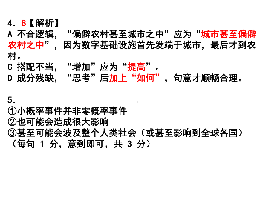 2020-年-9-月《浙江省新高考研究卷》语文参考答案(四).ppt_第3页