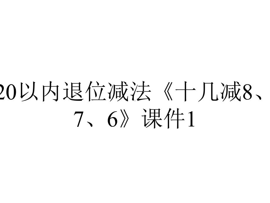 20以内退位减法《十几减8、7、6》课件1.ppt_第1页