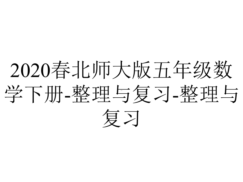 2020春北师大版五年级数学下册-整理与复习-整理与复习.1-整理与复习.ppt_第1页