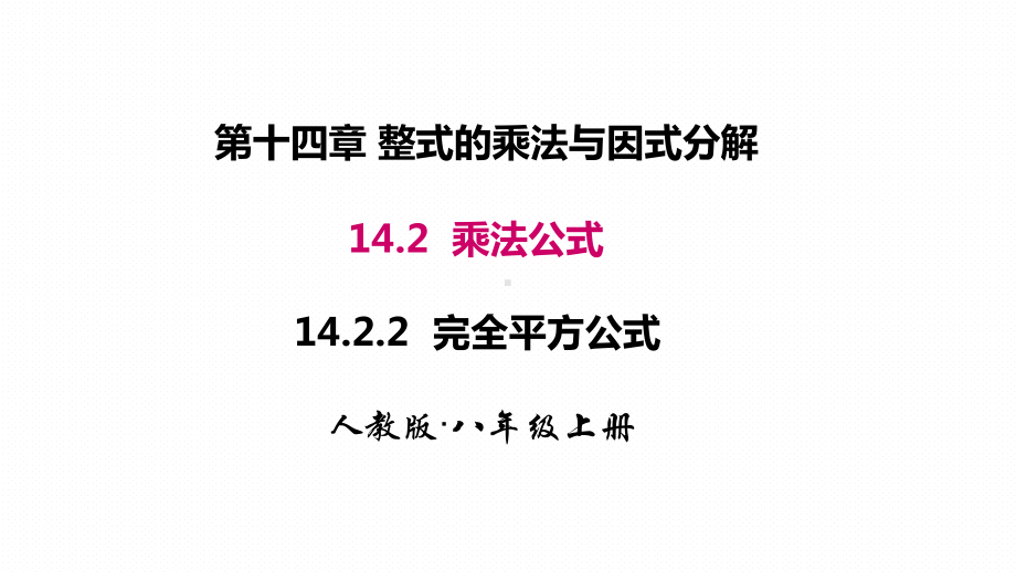 1422完全平方公式省一等奖课件.ppt_第1页