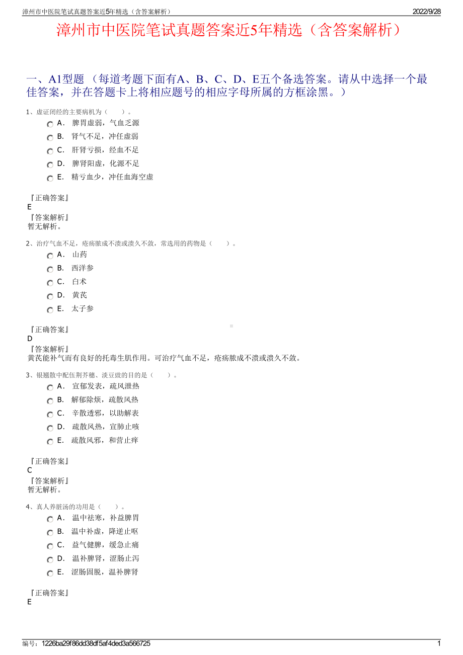 漳州市中医院笔试真题答案近5年精选（含答案解析）.pdf_第1页