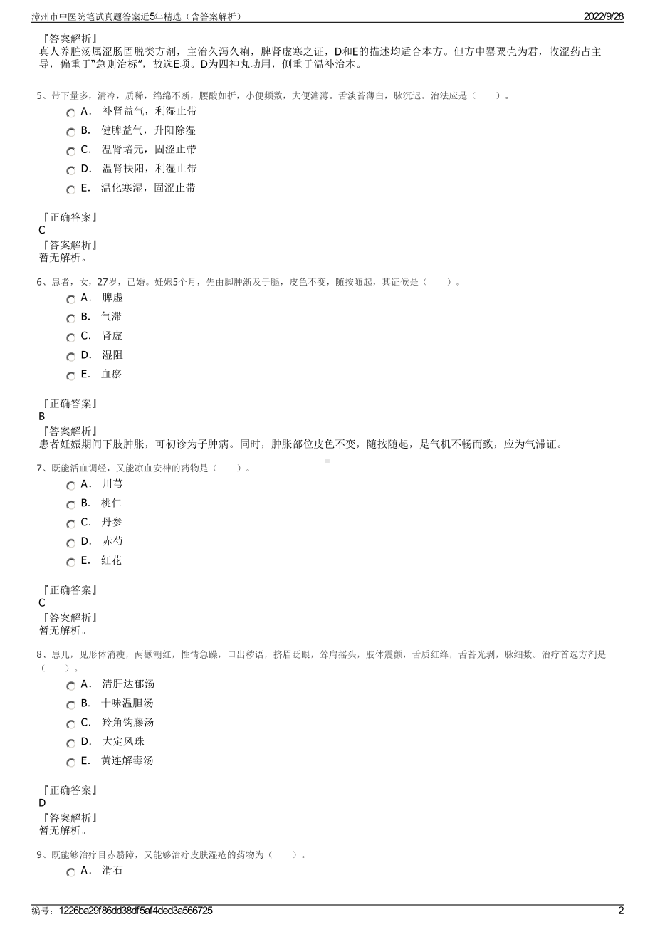 漳州市中医院笔试真题答案近5年精选（含答案解析）.pdf_第2页