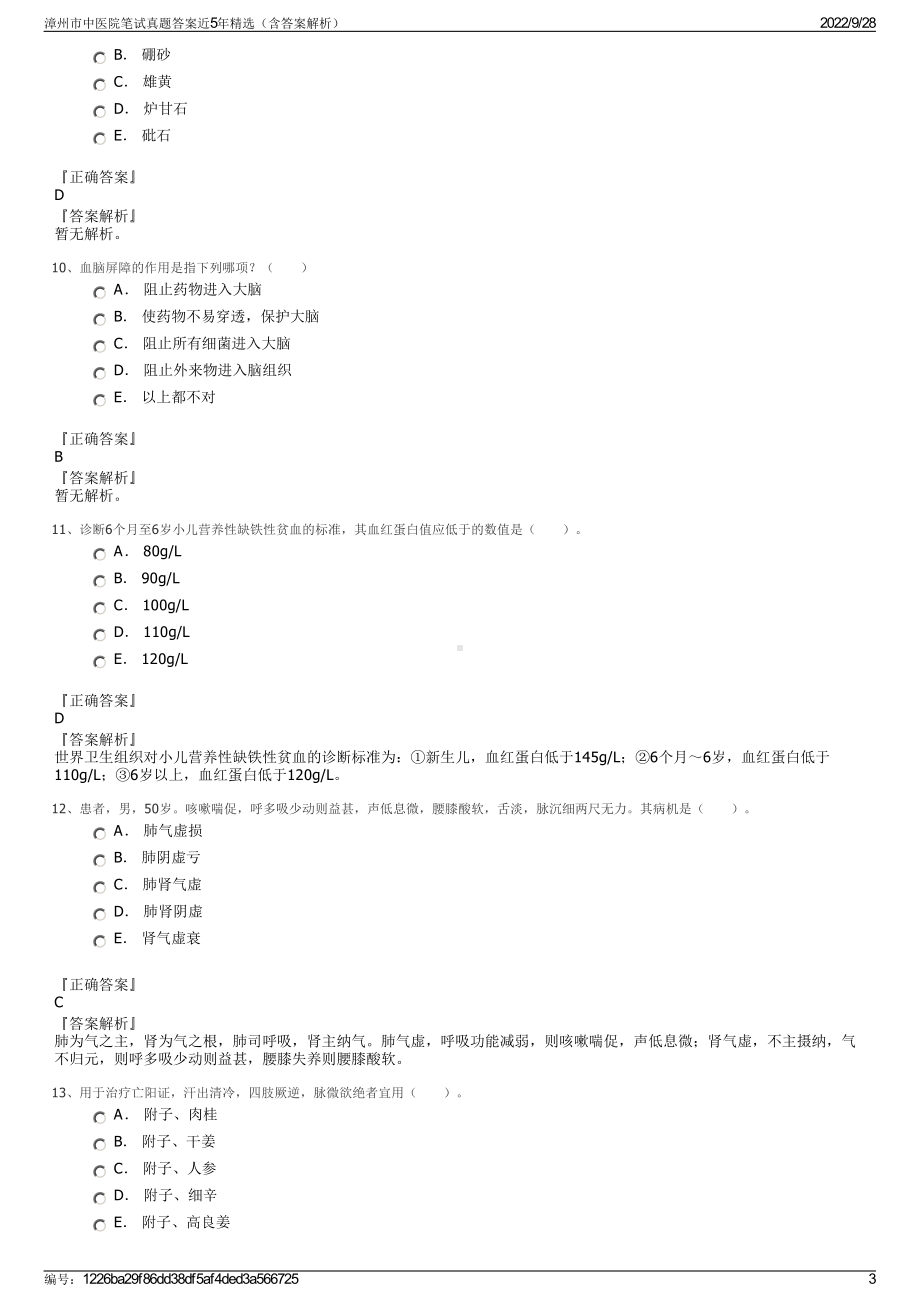 漳州市中医院笔试真题答案近5年精选（含答案解析）.pdf_第3页