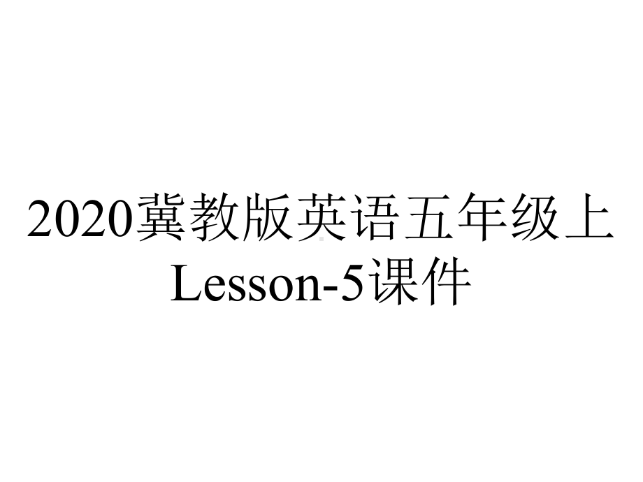 2020冀教版英语五年级上Lesson-5课件.ppt-(课件无音视频)_第1页